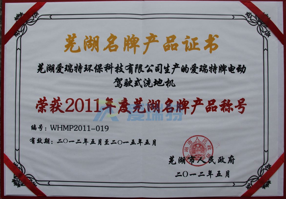 蕪湖愛瑞特環(huán)?？萍加邢薰緪廴鹛嘏齐妱?dòng)駕駛式洗地機(jī)榮獲蕪湖名牌產(chǎn)品