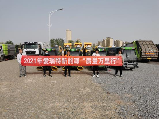 五天四地|愛瑞特質(zhì)量萬里行：江蘇站、山東站完美收官！